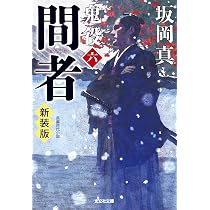 Amazon.co.jp: 成敗 鬼役（七） 新装版 (光文社文庫 さ 26-58) : 坂岡